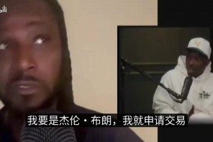 年轻时的詹姆斯在更衣室恭敬的找队友要签名，如今就剩他还在战斗